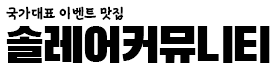 솔레어커뮤니티